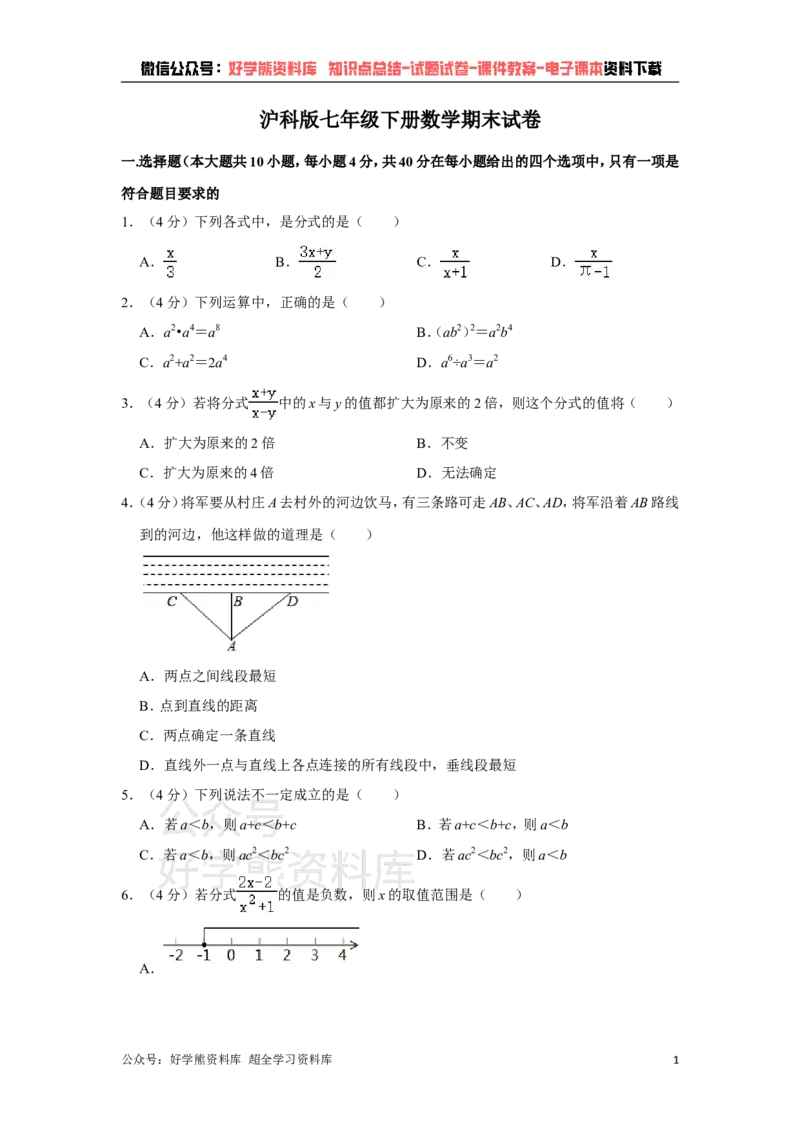 《沪科版七年级下册数学期末试卷(1)_初中数学期中卷+期末卷+单元卷+月考卷_初中数学期末试卷_沪科版》第1页预览