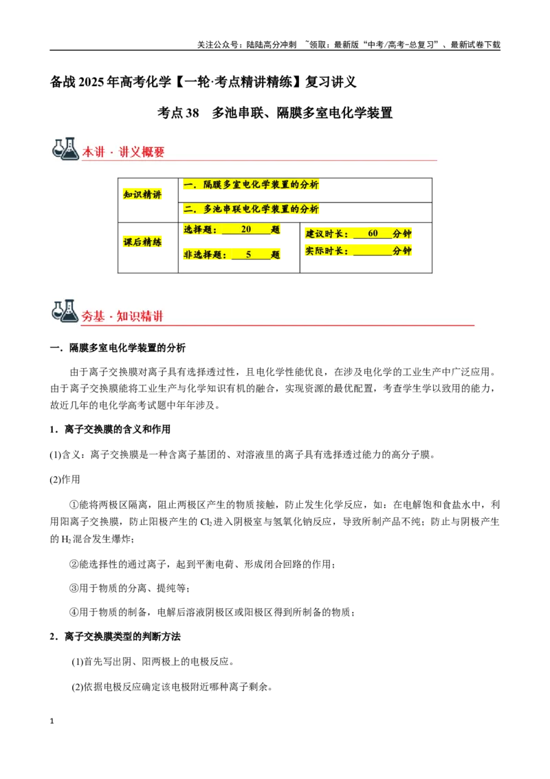 《考点38多池串联、隔膜多室电化学装置（学生版）（新教材新高考）_05-化学-高考总复习_一轮复习_2025年_2025年高考化学一轮·考点讲义练习复习讲义（新教材新高考）_资料》第1页预览