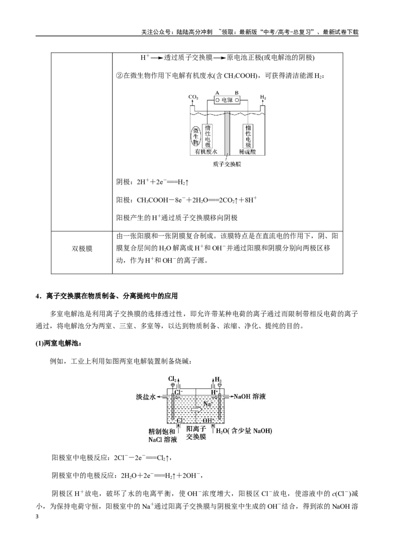 《考点38多池串联、隔膜多室电化学装置（学生版）（新教材新高考）_05-化学-高考总复习_一轮复习_2025年_2025年高考化学一轮·考点讲义练习复习讲义（新教材新高考）_资料》第3页预览