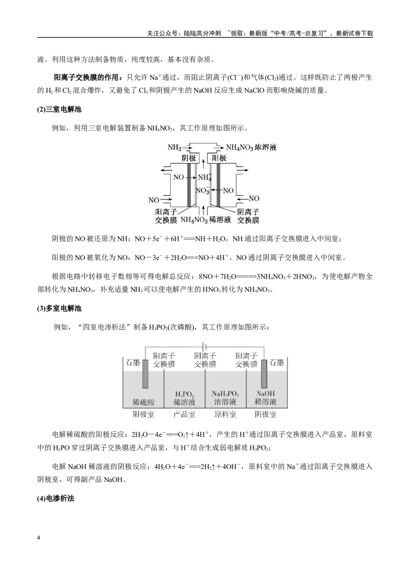 《考点38多池串联、隔膜多室电化学装置（学生版）（新教材新高考）_05-化学-高考总复习_一轮复习_2025年_2025年高考化学一轮·考点讲义练习复习讲义（新教材新高考）_资料》第4页预览