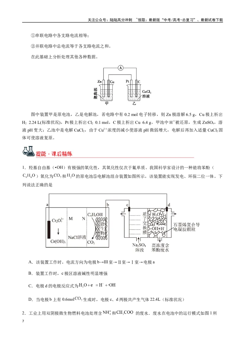 《考点38多池串联、隔膜多室电化学装置（学生版）（新教材新高考）_05-化学-高考总复习_一轮复习_2025年_2025年高考化学一轮·考点讲义练习复习讲义（新教材新高考）_资料》第7页预览