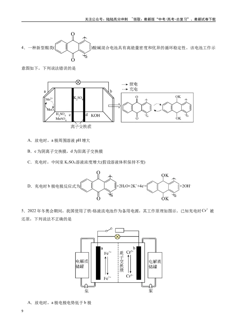 《考点38多池串联、隔膜多室电化学装置（学生版）（新教材新高考）_05-化学-高考总复习_一轮复习_2025年_2025年高考化学一轮·考点讲义练习复习讲义（新教材新高考）_资料》第9页预览