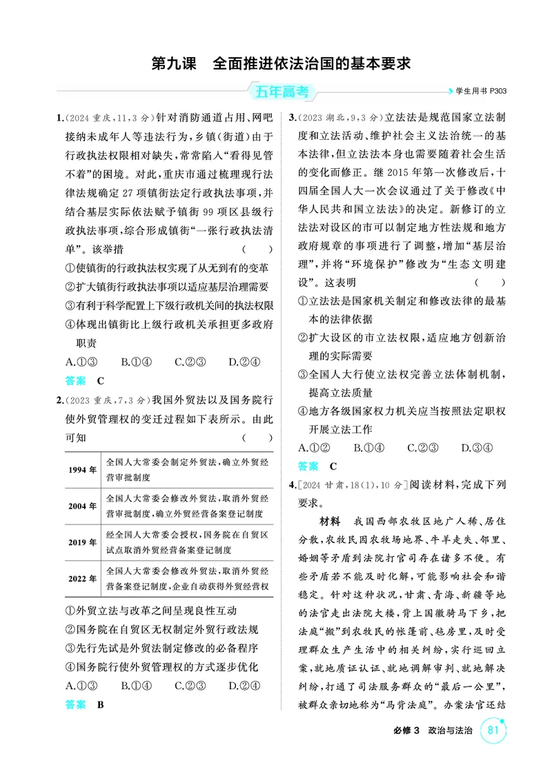《1_08精练册PDF-第九课全面推进依法治国的基本要求_2026版教学资源包_202653高考总复习A版_江苏版_2026版.江苏版.选考总复习.政治.5·3A版_一、图书电子教参_必修3政治与法治_1_精练册PDF》第1页预览