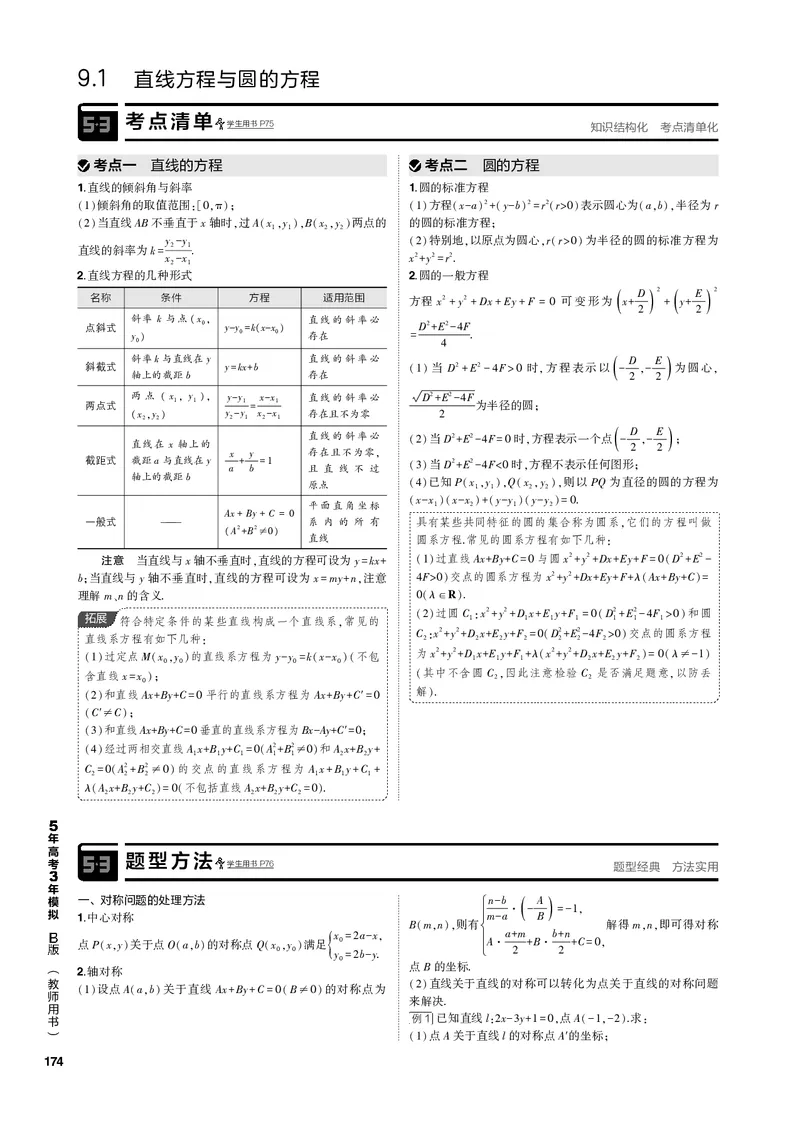 《1_9.1直线方程与圆的方程（PDF版）_2023版教学资源包_2023版新高考新教材版高考总复习数学5·3B版_9_第九章直线和圆的方程_1_91直线方程与圆的方程_2_91直线方程与圆的方程（PDF版）》第2页预览