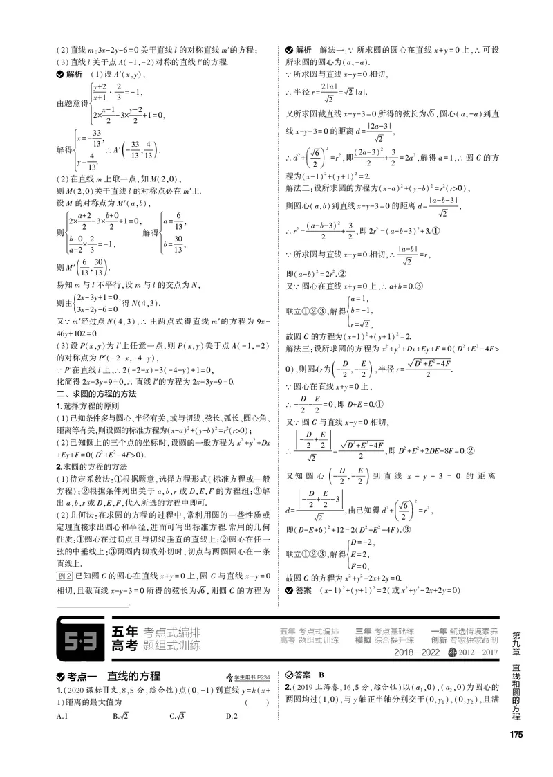 《1_9.1直线方程与圆的方程（PDF版）_2023版教学资源包_2023版新高考新教材版高考总复习数学5·3B版_9_第九章直线和圆的方程_1_91直线方程与圆的方程_2_91直线方程与圆的方程（PDF版）》第3页预览