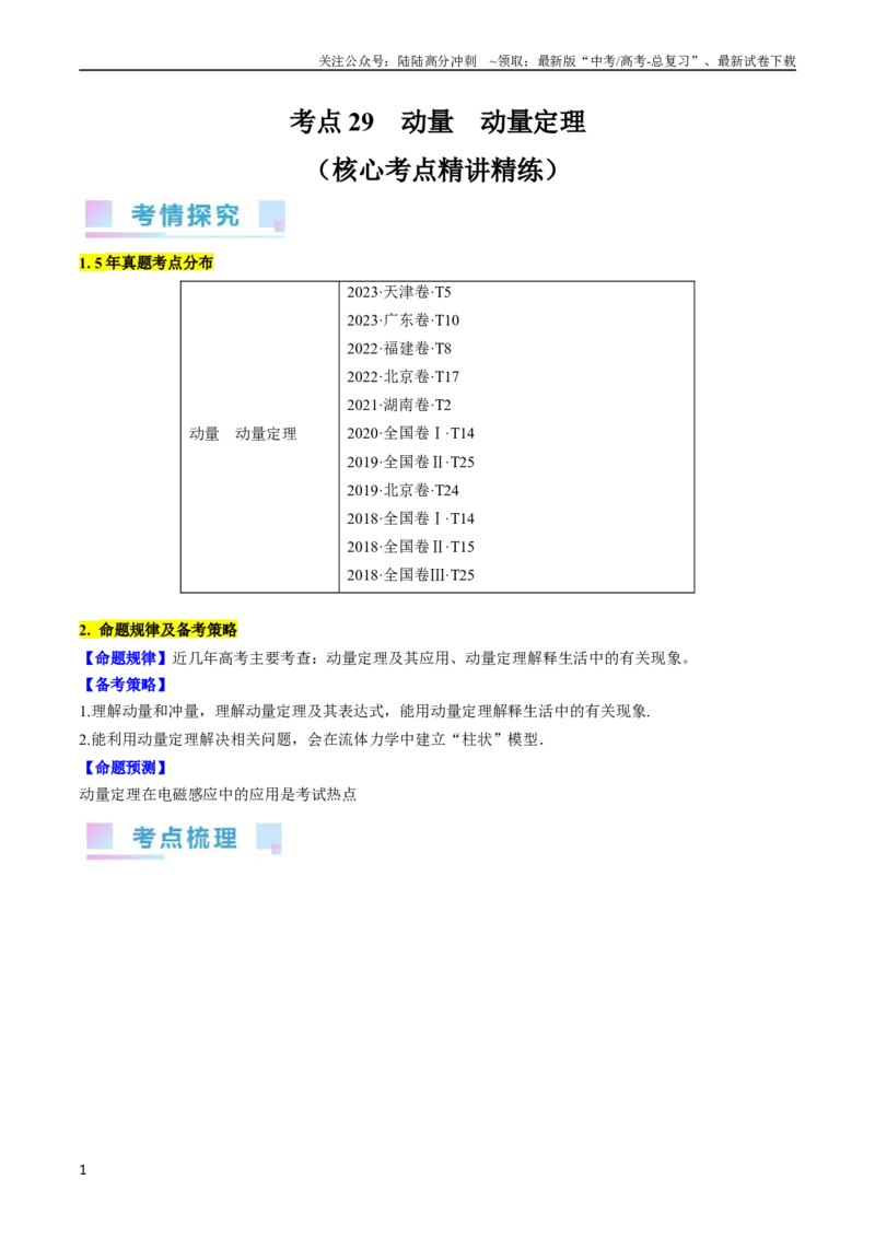 《考点29动量　动量定理（解析版）_04-物理-高考总复习_一轮复习_2024年_2024年高考物理一轮复习考点帮（全国通用）_答案解析版》第1页预览