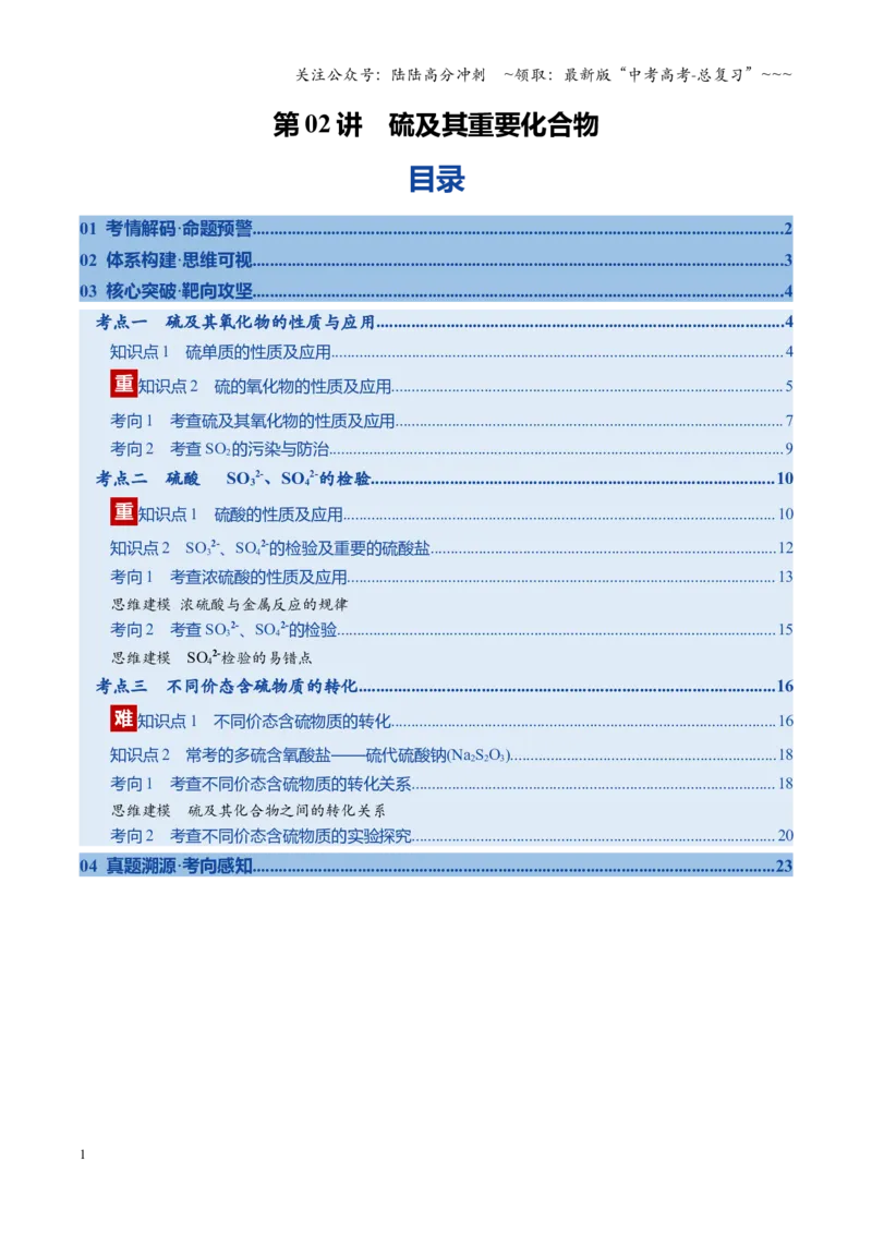 《第02讲硫及其重要化合物（复习讲义）（福建专用）（学生版）_05-化学-高考总复习_一轮复习_2026年-化学高考一轮复习_2026年高考化学一轮课件+讲义+练习（福建专用）-G328》第1页预览