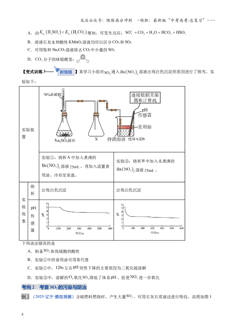 《第02讲硫及其重要化合物（复习讲义）（福建专用）（学生版）_05-化学-高考总复习_一轮复习_2026年-化学高考一轮复习_2026年高考化学一轮课件+讲义+练习（福建专用）-G328》第8页预览
