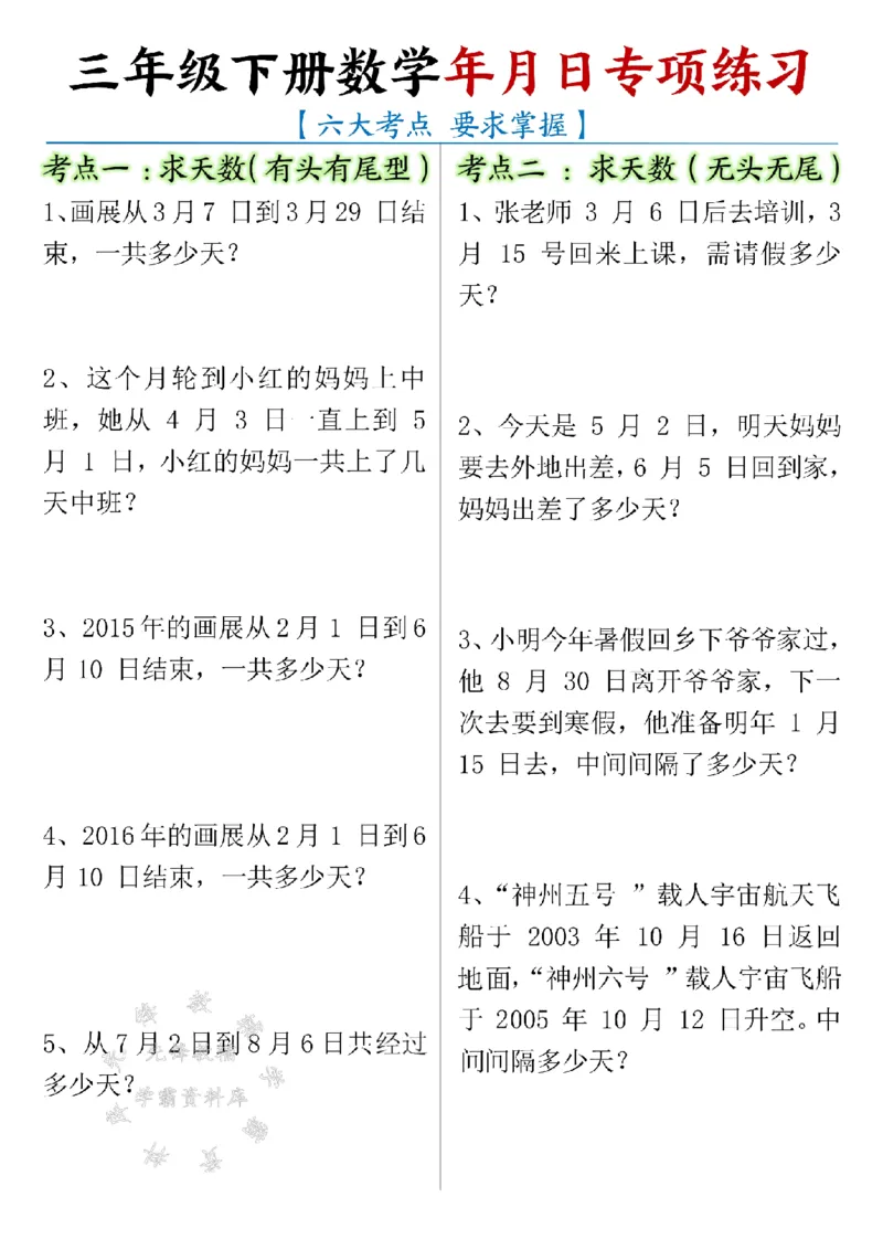 《三年级（下）数学年月日专项练习（有答案）SY_3年级下册同步教辅_3下-数学_三下数学通用专项+练习》第1页预览