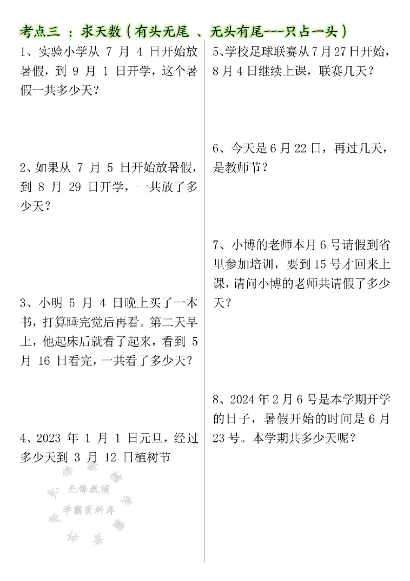 《三年级（下）数学年月日专项练习（有答案）SY_3年级下册同步教辅_3下-数学_三下数学通用专项+练习》第2页预览
