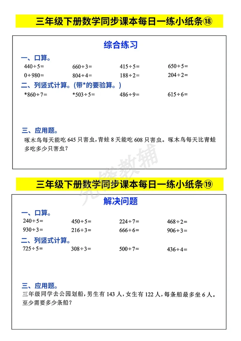 《三年级(下)数学人教版每日一练小纸条_3年级下册同步教辅_3下-数学_三下数学通用专项+练习》第10页预览