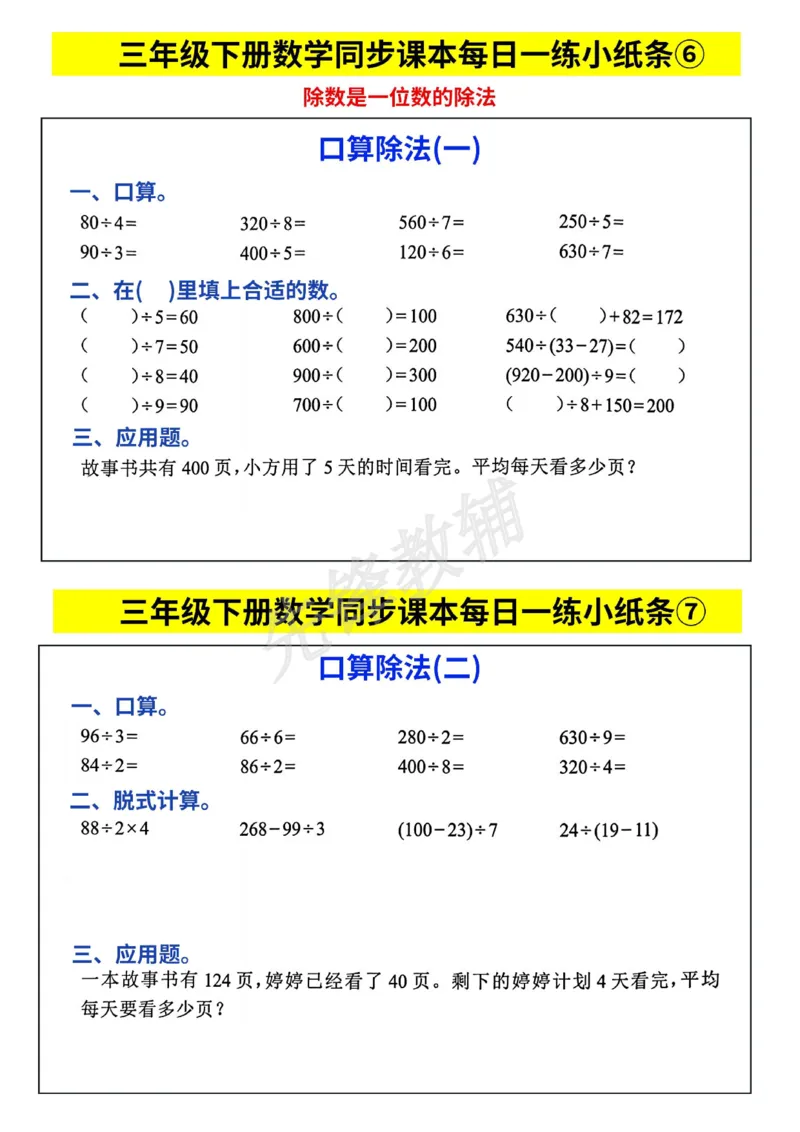 《三年级(下)数学人教版每日一练小纸条_3年级下册同步教辅_3下-数学_三下数学通用专项+练习》第4页预览