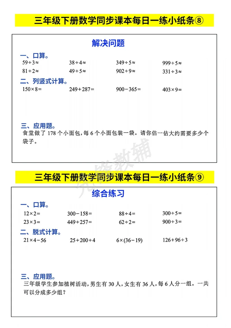 《三年级(下)数学人教版每日一练小纸条_3年级下册同步教辅_3下-数学_三下数学通用专项+练习》第5页预览