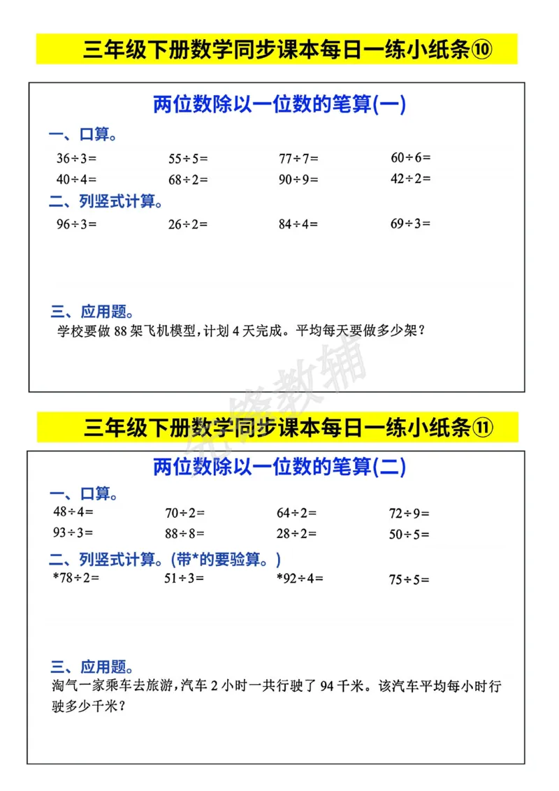 《三年级(下)数学人教版每日一练小纸条_3年级下册同步教辅_3下-数学_三下数学通用专项+练习》第6页预览