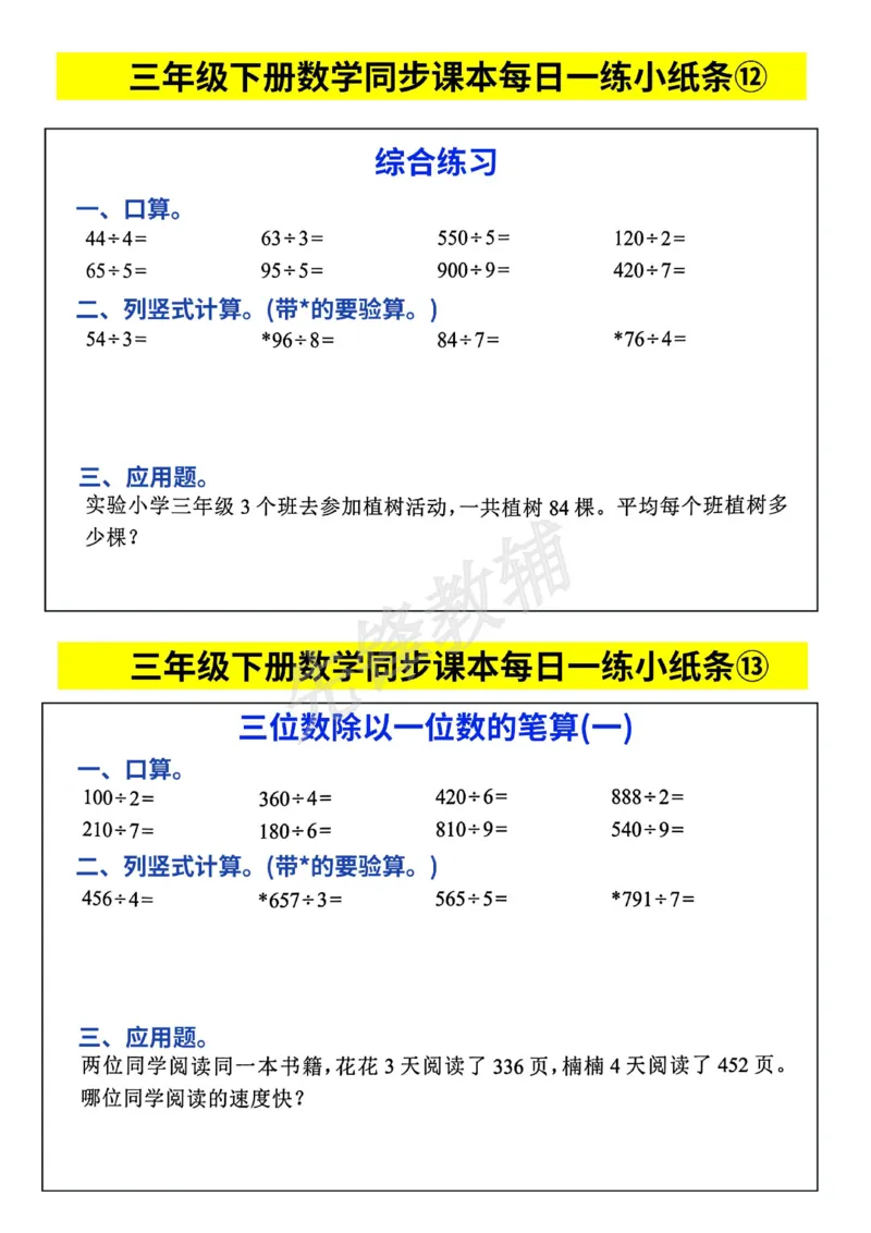 《三年级(下)数学人教版每日一练小纸条_3年级下册同步教辅_3下-数学_三下数学通用专项+练习》第7页预览