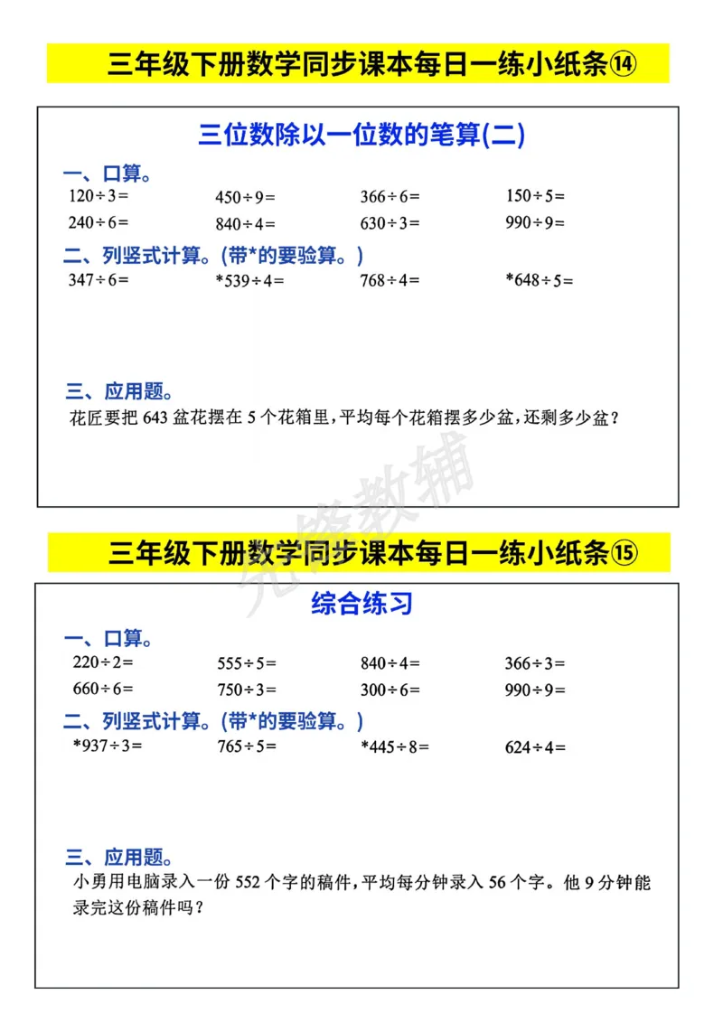 《三年级(下)数学人教版每日一练小纸条_3年级下册同步教辅_3下-数学_三下数学通用专项+练习》第8页预览