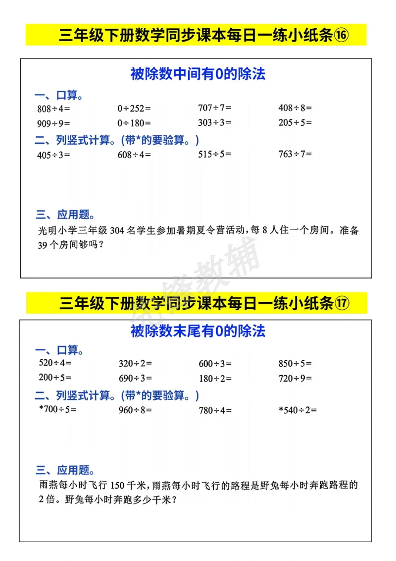 《三年级(下)数学人教版每日一练小纸条_3年级下册同步教辅_3下-数学_三下数学通用专项+练习》第9页预览