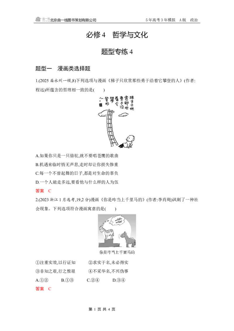 《1_07-题型专练4_2026版教学资源包_202653高考总复习A版_湖南版_2026版.湖南版.选考总复习.政治.5·3A版_一、图书电子教参_必修4哲学与文化_题型专练4_3_习题WORD》第1页预览