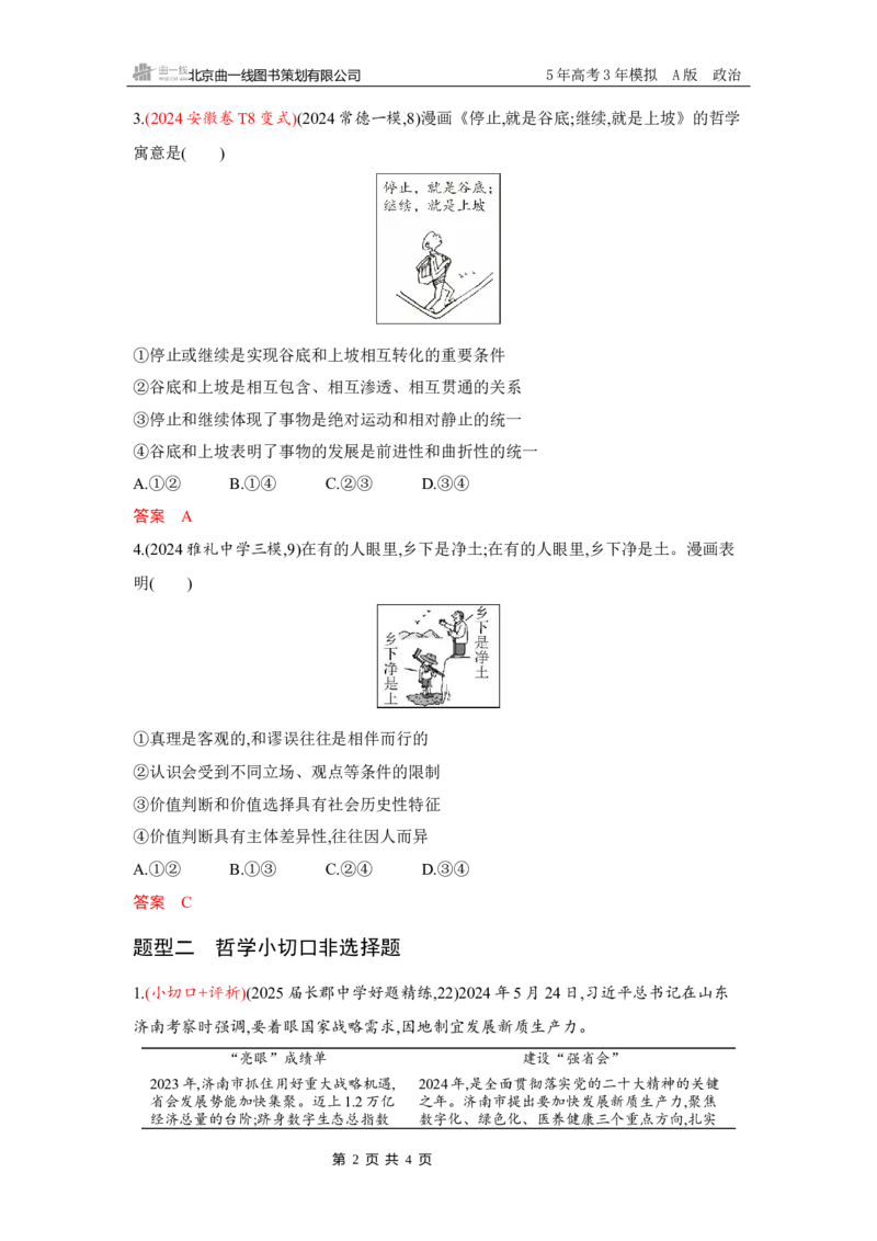《1_07-题型专练4_2026版教学资源包_202653高考总复习A版_湖南版_2026版.湖南版.选考总复习.政治.5·3A版_一、图书电子教参_必修4哲学与文化_题型专练4_3_习题WORD》第2页预览