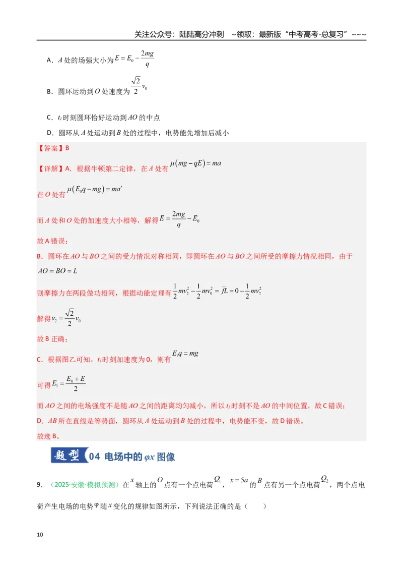 《第30讲电场中的功能关系及图像问题（专项训练）（安徽专用）（教师版）_04-物理-高考总复习_一轮复习_2026年-物理高考一轮复习_2026年高考物理一轮课件+讲义+练习（安徽专用）-G326》第10页预览