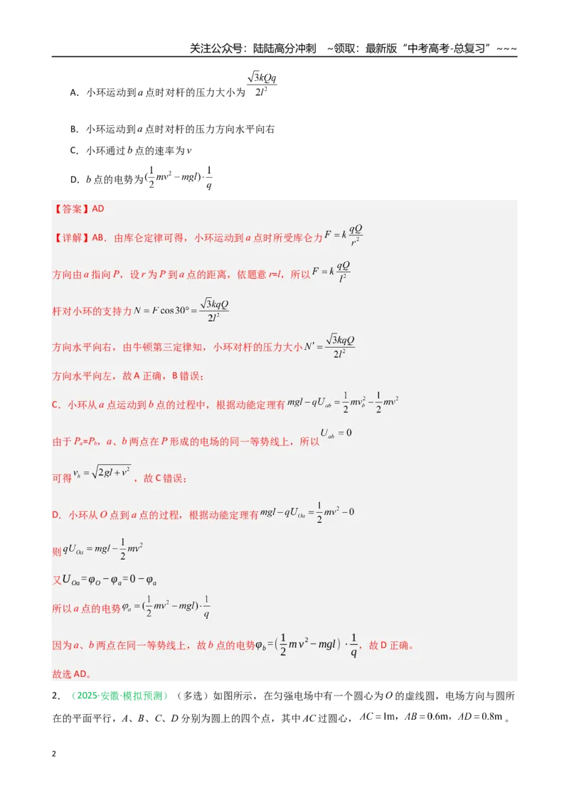 《第30讲电场中的功能关系及图像问题（专项训练）（安徽专用）（教师版）_04-物理-高考总复习_一轮复习_2026年-物理高考一轮复习_2026年高考物理一轮课件+讲义+练习（安徽专用）-G326》第2页预览