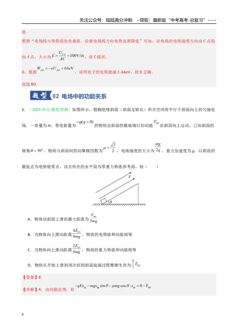 《第30讲电场中的功能关系及图像问题（专项训练）（安徽专用）（教师版）_04-物理-高考总复习_一轮复习_2026年-物理高考一轮复习_2026年高考物理一轮课件+讲义+练习（安徽专用）-G326》第4页预览