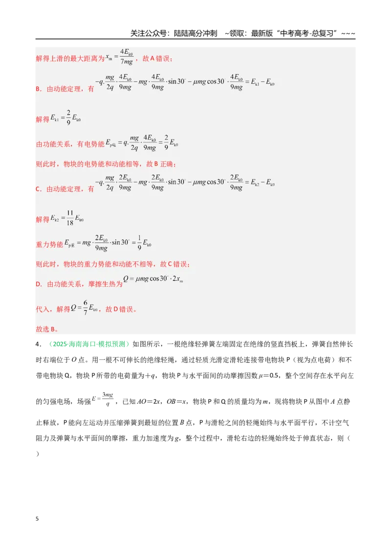 《第30讲电场中的功能关系及图像问题（专项训练）（安徽专用）（教师版）_04-物理-高考总复习_一轮复习_2026年-物理高考一轮复习_2026年高考物理一轮课件+讲义+练习（安徽专用）-G326》第5页预览
