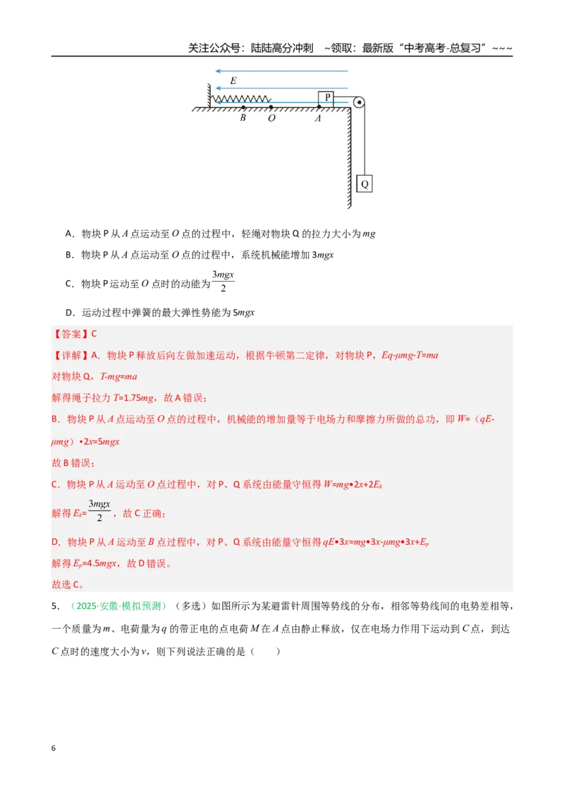 《第30讲电场中的功能关系及图像问题（专项训练）（安徽专用）（教师版）_04-物理-高考总复习_一轮复习_2026年-物理高考一轮复习_2026年高考物理一轮课件+讲义+练习（安徽专用）-G326》第6页预览
