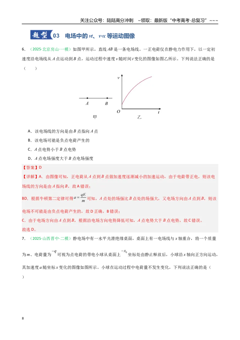 《第30讲电场中的功能关系及图像问题（专项训练）（安徽专用）（教师版）_04-物理-高考总复习_一轮复习_2026年-物理高考一轮复习_2026年高考物理一轮课件+讲义+练习（安徽专用）-G326》第8页预览