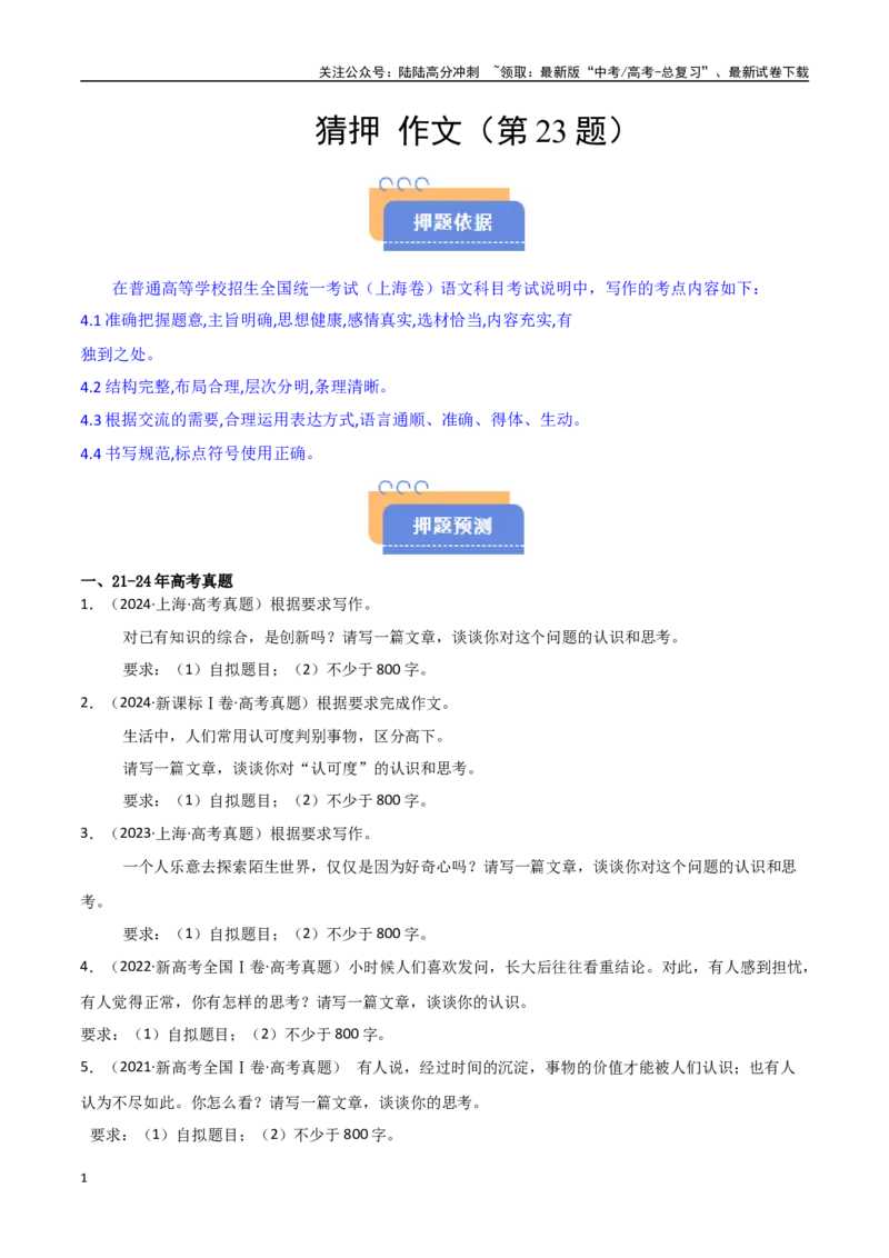 《猜押作文（第23题）（学生版）_专项复习_2025年_2025年高考语文抢押秘籍（安徽专用）》第1页预览