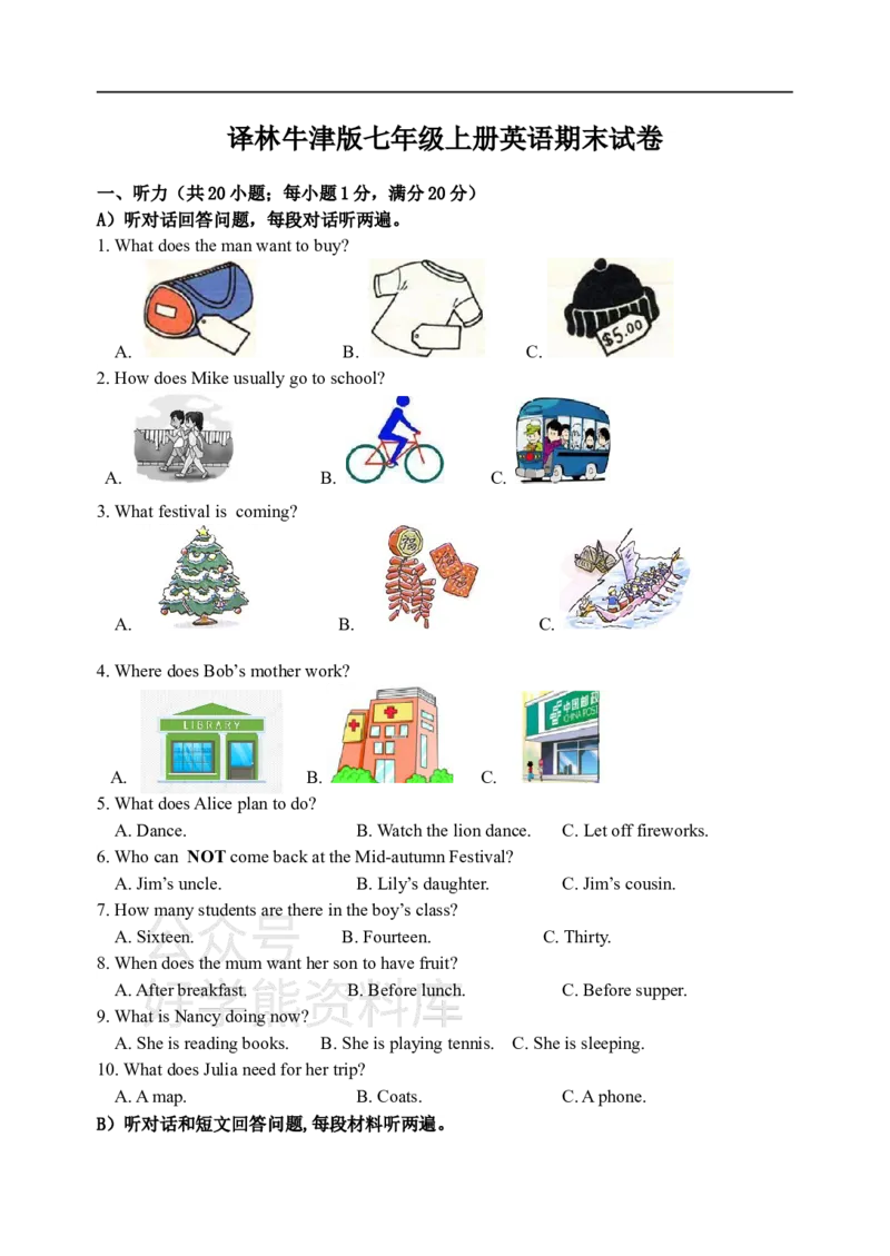 《����ţ�������꼶�ϲ�Ӣ����ĩ�Ծ�_初中英语期中卷+期末卷+单元卷+月考卷_初中英语期末试卷_译林牛津版七年级上册英语期末试卷1》第1页预览