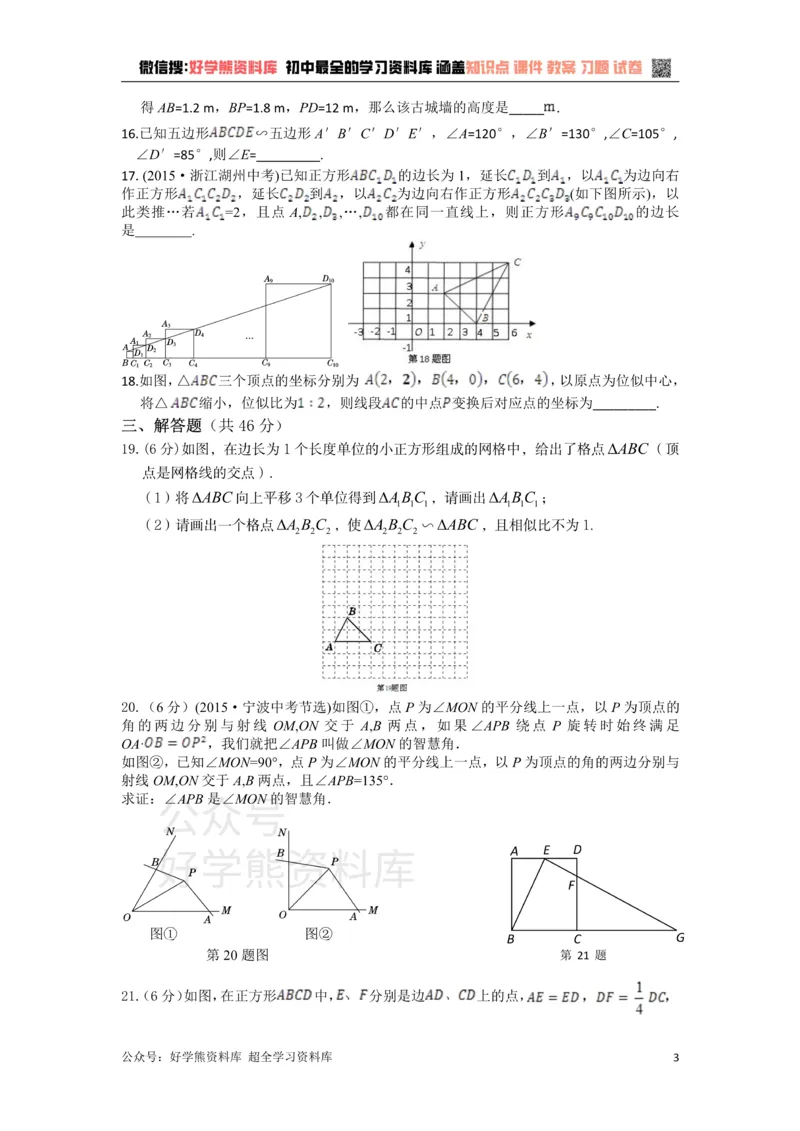 《浙教版数学九年级上册第4单元相似三角形检测题附详细解析_初中数学期中卷+期末卷+单元卷+月考卷_初中数学单元测试_浙教版_浙教版_九上》第3页预览