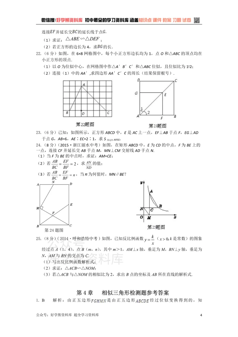 《浙教版数学九年级上册第4单元相似三角形检测题附详细解析_初中数学期中卷+期末卷+单元卷+月考卷_初中数学单元测试_浙教版_浙教版_九上》第4页预览
