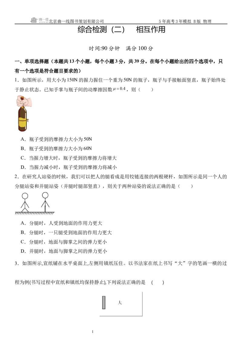 《15_2.综合检测（二）相互作用学生版_2026版教学资源包_202653高考总复习A版_浙江版_2026版.浙江版.选考总复习.物理.5·3A版_三、过关检测练_学生版_1_模块综合检测》第1页预览