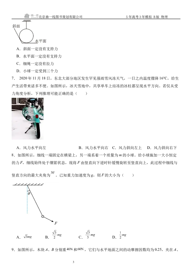 《15_2.综合检测（二）相互作用学生版_2026版教学资源包_202653高考总复习A版_浙江版_2026版.浙江版.选考总复习.物理.5·3A版_三、过关检测练_学生版_1_模块综合检测》第3页预览