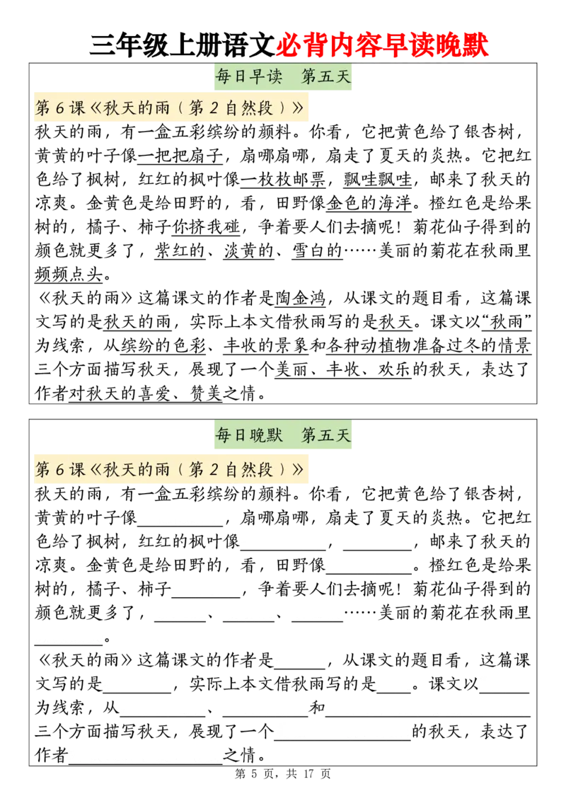 《三上语文暑假早读晚默（17页）_3年级上册同步教辅合集_3上暑假-作业+规划》第5页预览