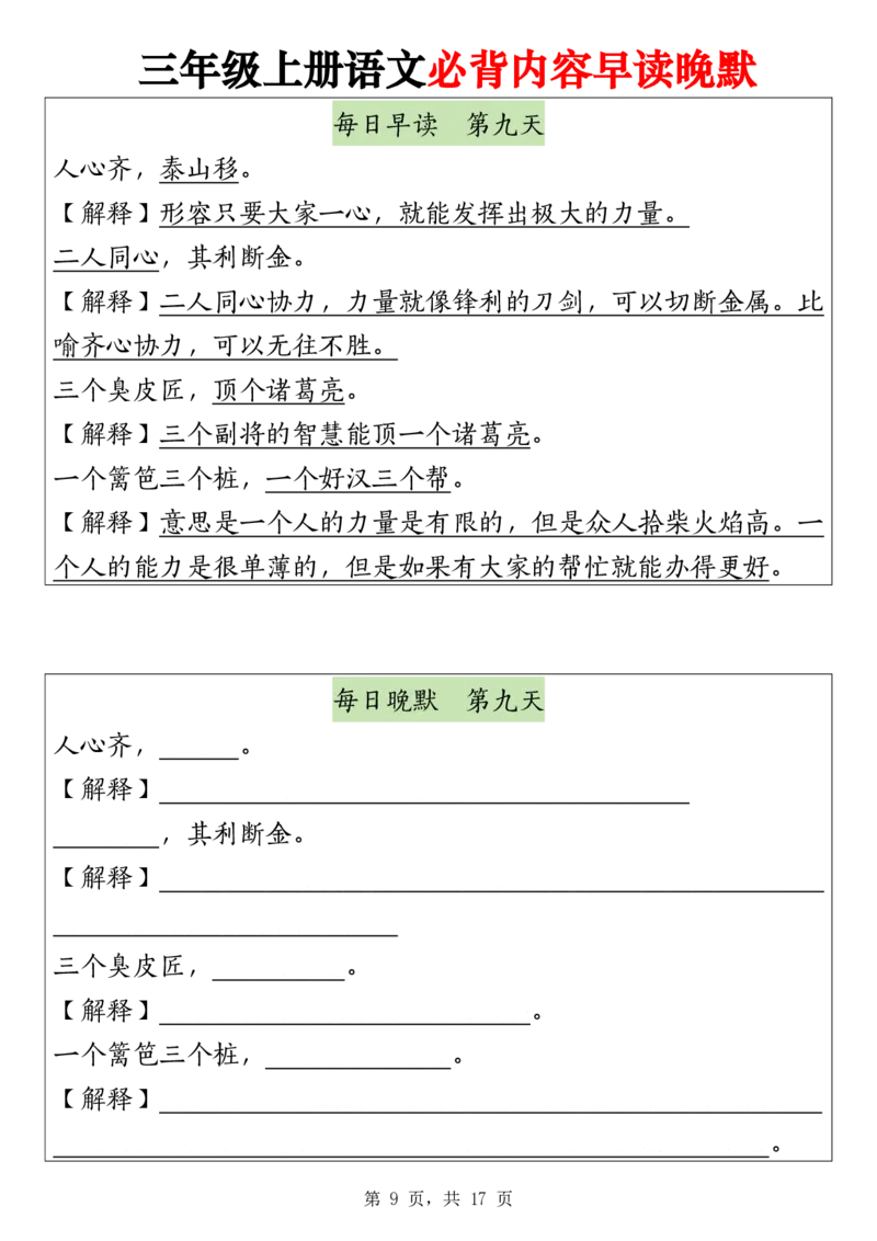 《三上语文暑假早读晚默（17页）_3年级上册同步教辅合集_3上暑假-作业+规划》第9页预览