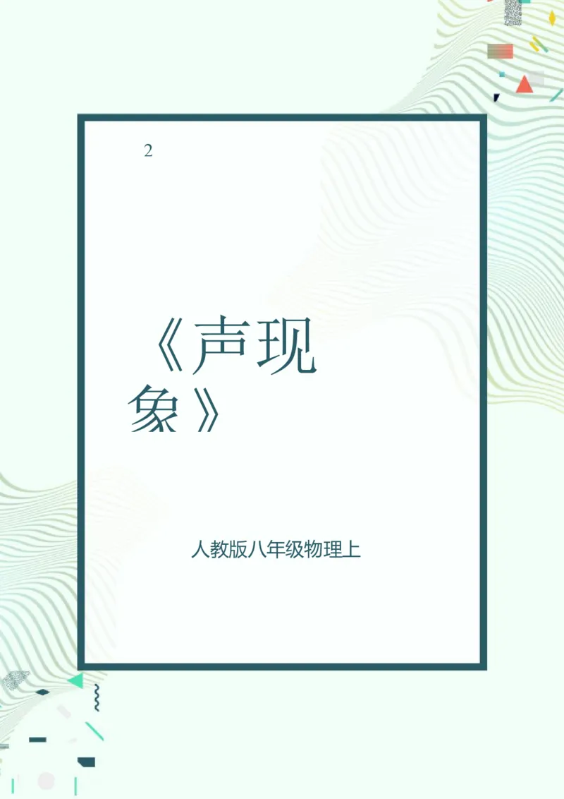 《人教版八上《声现象》_作业初中物理作业设计_8上》第1页预览