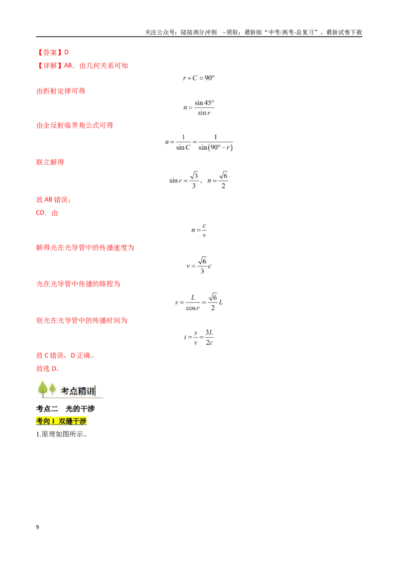《考点53光学和电磁波（核心考点精讲精练）（教师版）_04-物理-高考总复习_一轮复习_2025年_2025年高考物理一轮复习考点精讲精练（新高考通用）》第9页预览