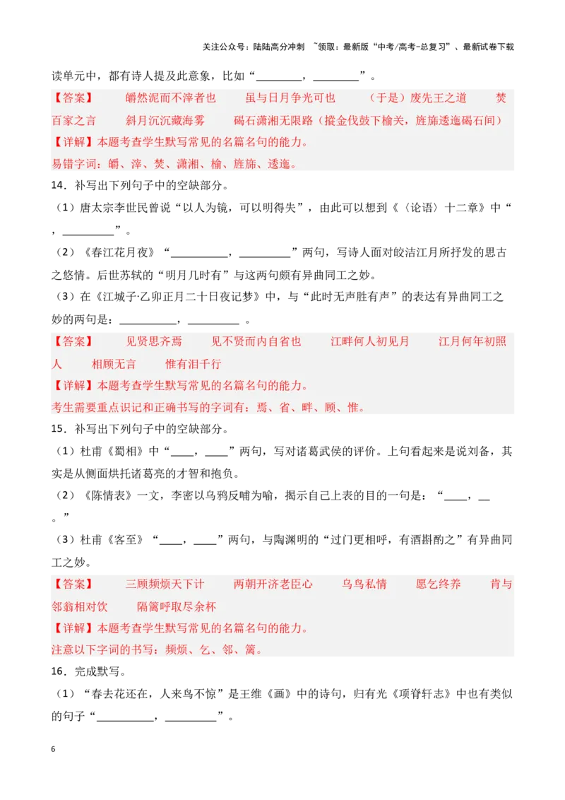 《第30练选择性必修上、中、下册理解性默写（解析版）_专项复习_2025年_2025年高考语文古诗文名篇名句默写每日一练（统编版）_资料_1-资料》第6页预览
