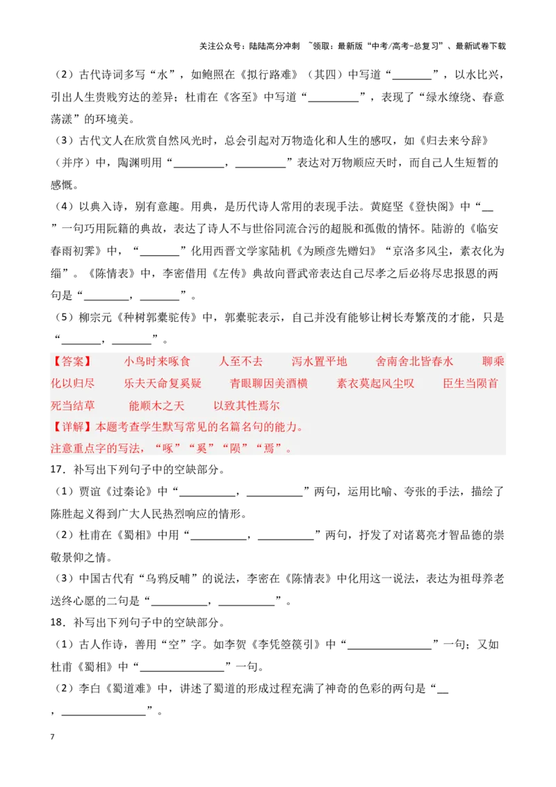《第30练选择性必修上、中、下册理解性默写（解析版）_专项复习_2025年_2025年高考语文古诗文名篇名句默写每日一练（统编版）_资料_1-资料》第7页预览