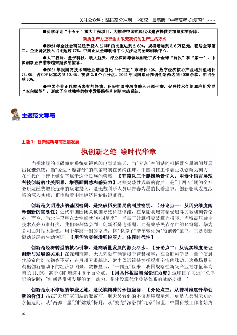 《热点话题14：“十四五”规划成就：创新驱动与未来发展的新篇章_专项复习_2026年-语文专项复习_2026年高考语文作文热点素材积累运用（时代人物+时评精选+作文赏析）-G96_资料》第10页预览