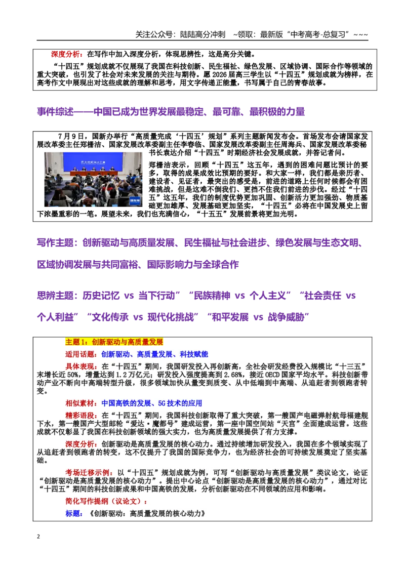 《热点话题14：“十四五”规划成就：创新驱动与未来发展的新篇章_专项复习_2026年-语文专项复习_2026年高考语文作文热点素材积累运用（时代人物+时评精选+作文赏析）-G96_资料》第2页预览