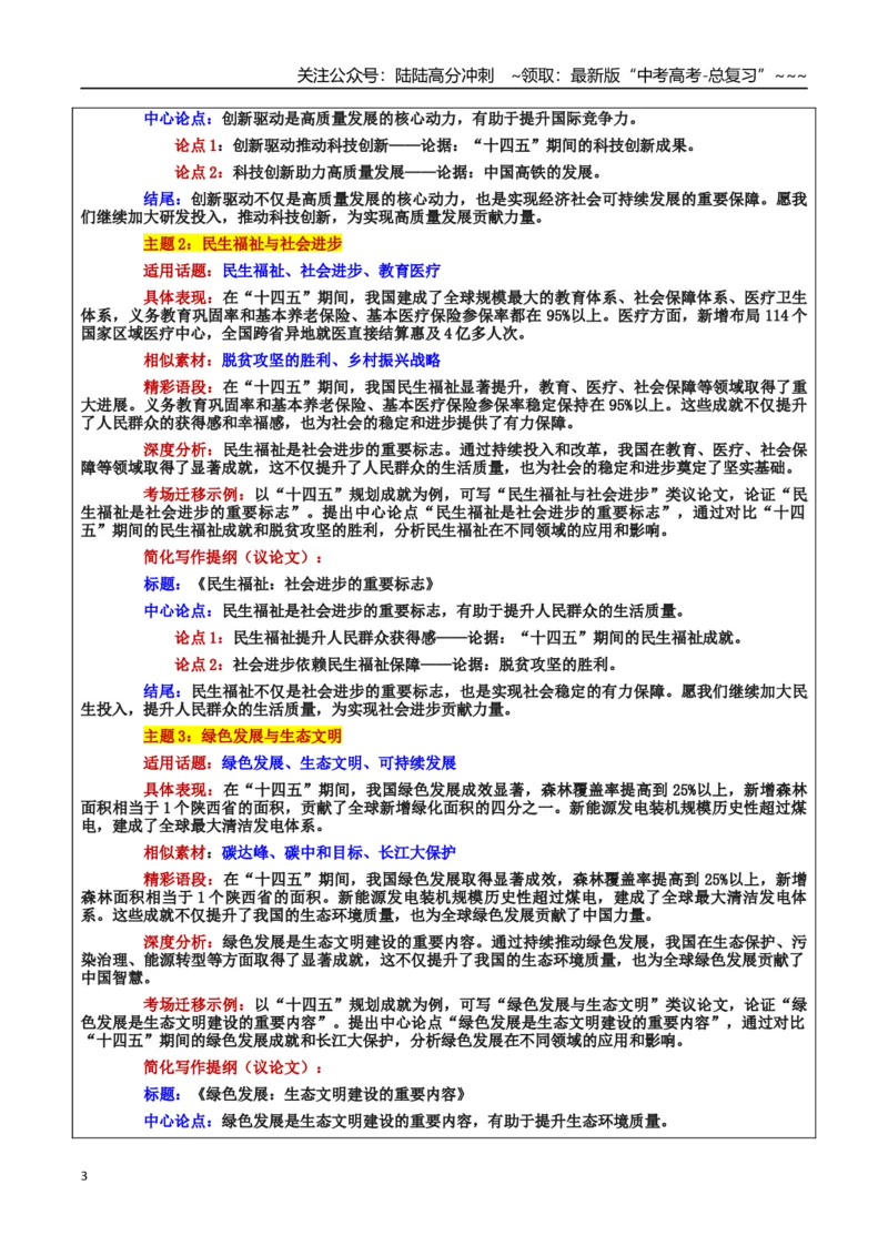 《热点话题14：“十四五”规划成就：创新驱动与未来发展的新篇章_专项复习_2026年-语文专项复习_2026年高考语文作文热点素材积累运用（时代人物+时评精选+作文赏析）-G96_资料》第3页预览