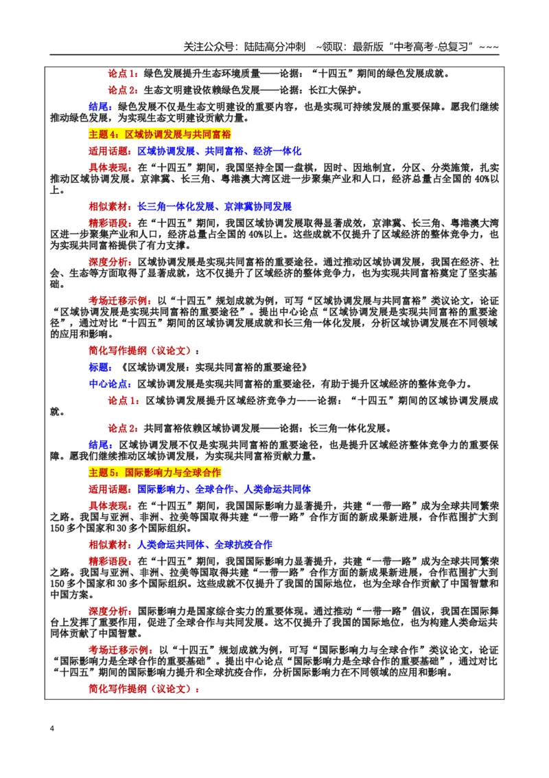 《热点话题14：“十四五”规划成就：创新驱动与未来发展的新篇章_专项复习_2026年-语文专项复习_2026年高考语文作文热点素材积累运用（时代人物+时评精选+作文赏析）-G96_资料》第4页预览