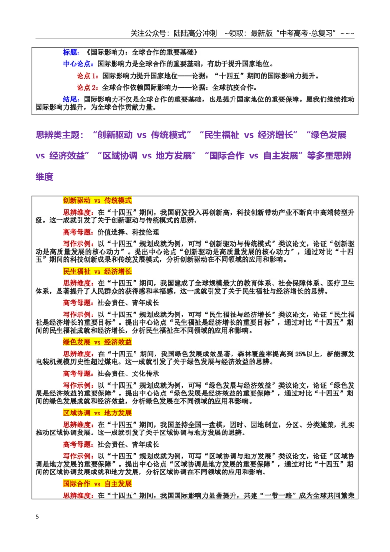 《热点话题14：“十四五”规划成就：创新驱动与未来发展的新篇章_专项复习_2026年-语文专项复习_2026年高考语文作文热点素材积累运用（时代人物+时评精选+作文赏析）-G96_资料》第5页预览