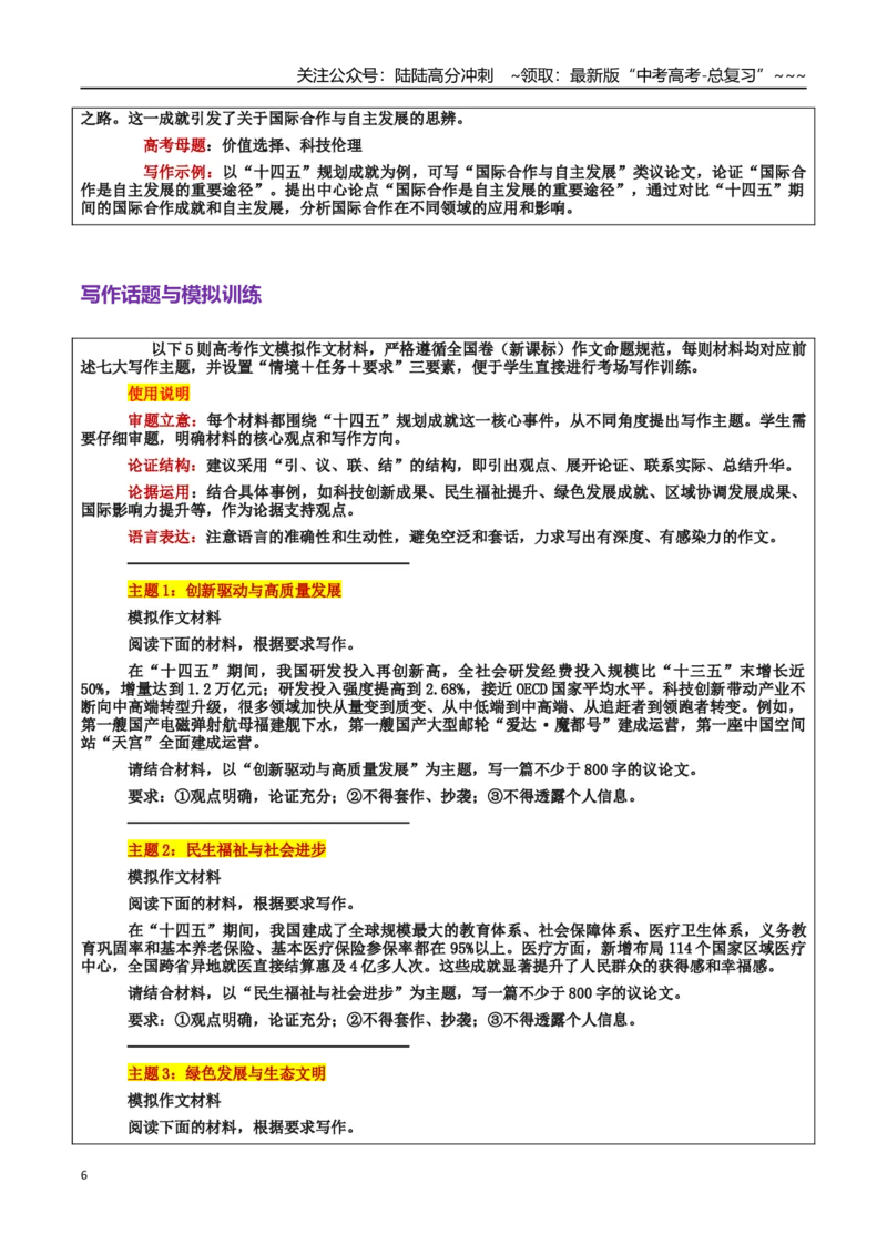 《热点话题14：“十四五”规划成就：创新驱动与未来发展的新篇章_专项复习_2026年-语文专项复习_2026年高考语文作文热点素材积累运用（时代人物+时评精选+作文赏析）-G96_资料》第6页预览