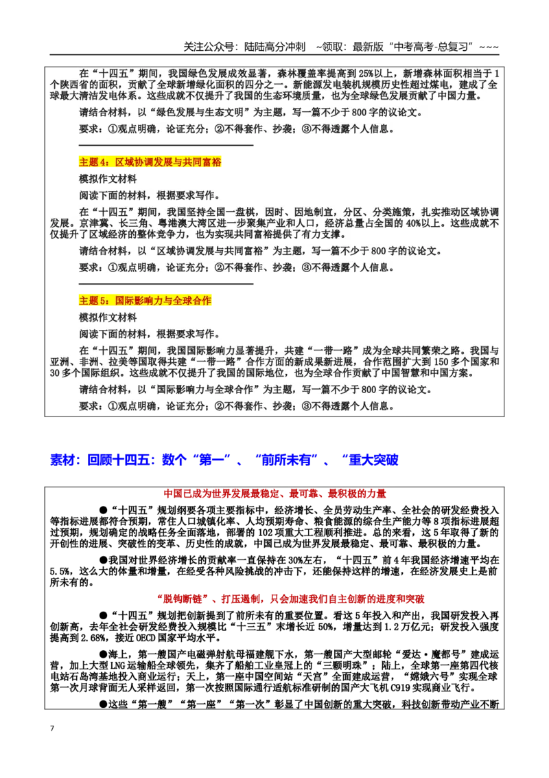 《热点话题14：“十四五”规划成就：创新驱动与未来发展的新篇章_专项复习_2026年-语文专项复习_2026年高考语文作文热点素材积累运用（时代人物+时评精选+作文赏析）-G96_资料》第7页预览