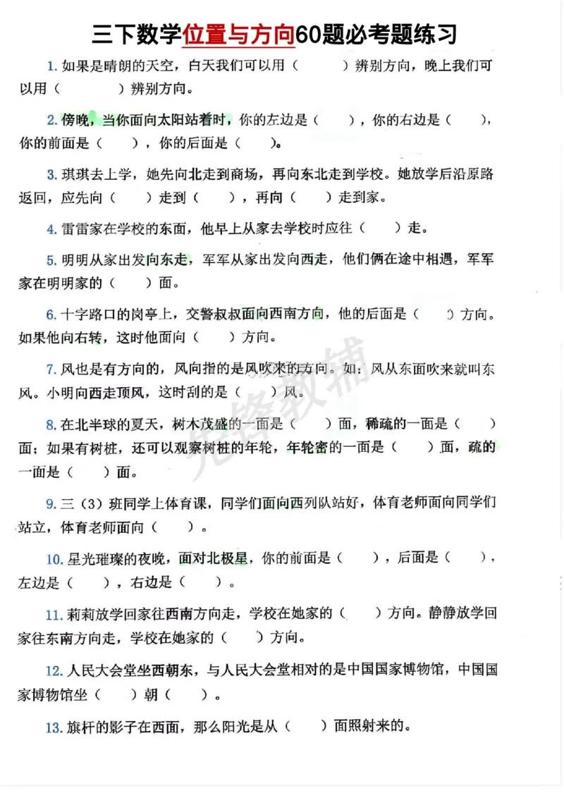 《三年级（下）数学位置与方向60题_3年级下册同步教辅_3下-数学_三下数学通用专项+练习》第1页预览