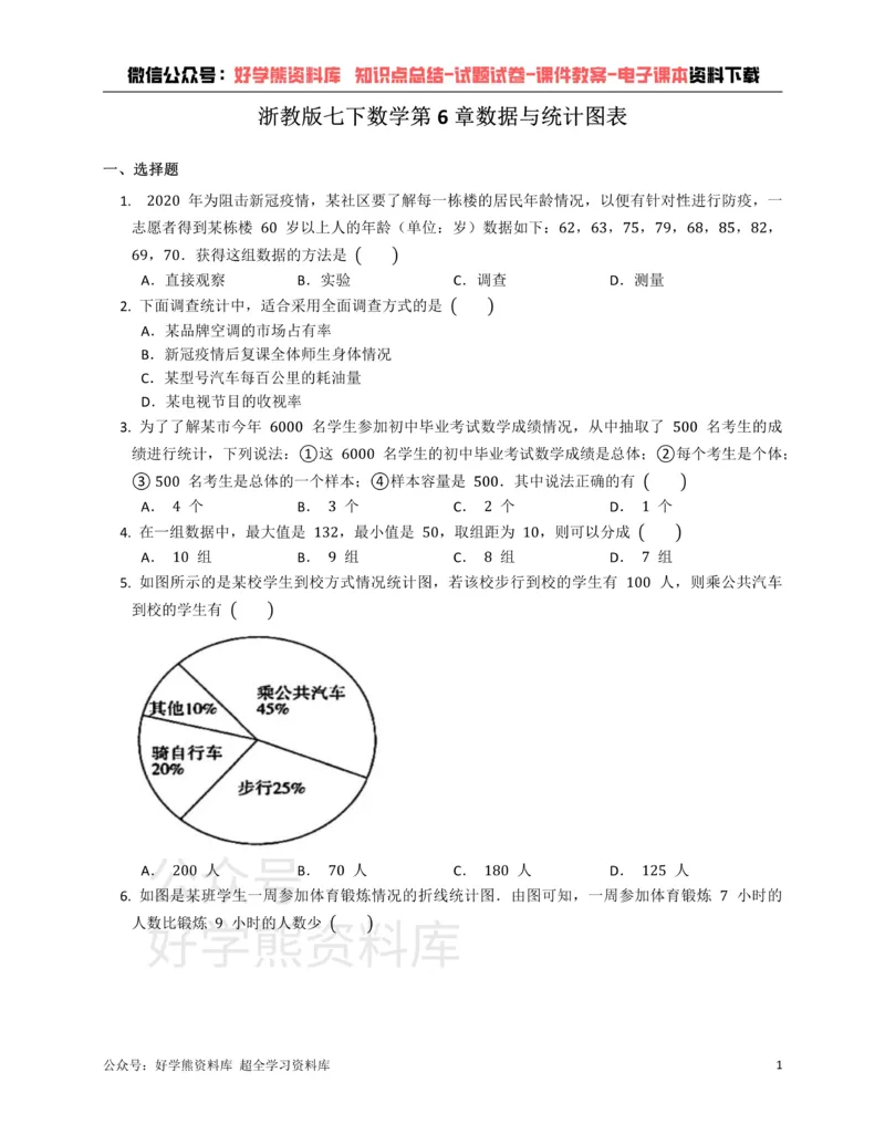《浙教版七年级下册数学单元练习第6章数据与统计图表_初中数学期中卷+期末卷+单元卷+月考卷_初中数学单元测试_浙教版_浙教版_七下》第1页预览